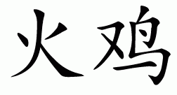 Chinese symbol for turkey