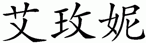 Chinese name for Imani