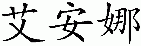 Chinese name for Iyana