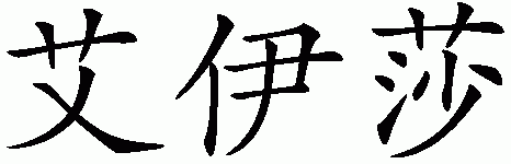 Chinese name for Iyesha