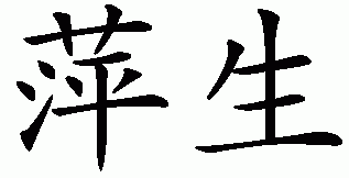 Chinese name for Pinson