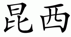 Chinese name for Quanshae