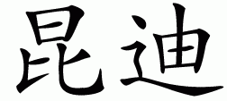 Chinese name for Quinty