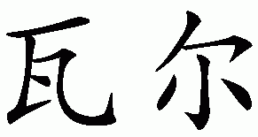 Chinese name for Val