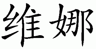 Chinese name for Veena
