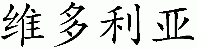 Chinese name for Victoria