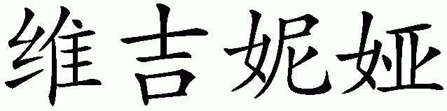 Chinese name for Virginia