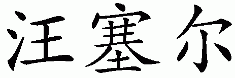 Chinese name for Voncile