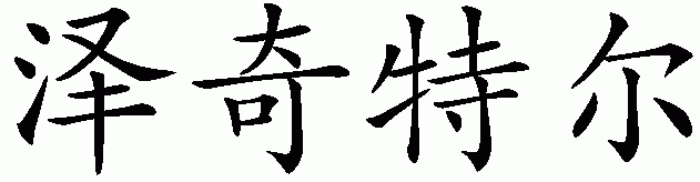 Chinese name for Xochitl
