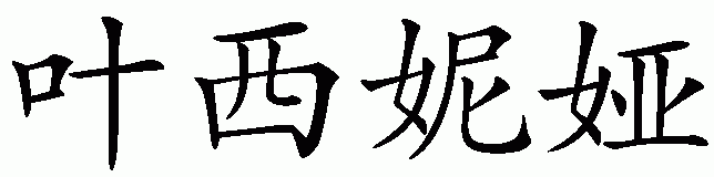 Chinese name for Yessenia