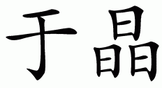 Chinese name for Yukie