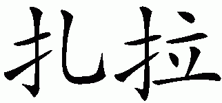 Chinese name for Zayra