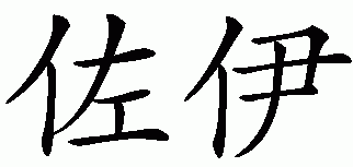 Chinese name for Zoe