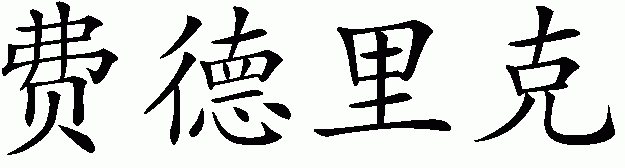 Chinese name for Federico