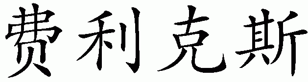Chinese name for Felix