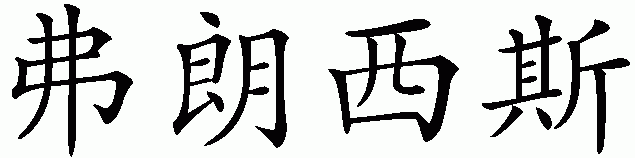 Chinese name for Francis