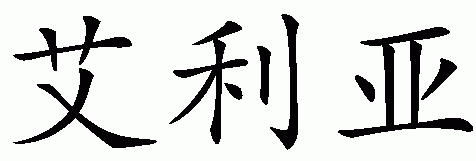 Chinese name for Ilya