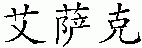Chinese name for Isaak