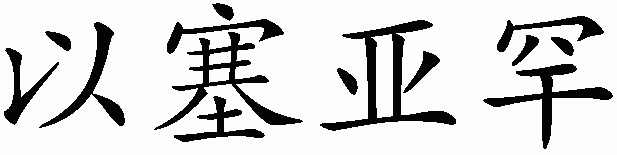 Chinese name for Isaiah