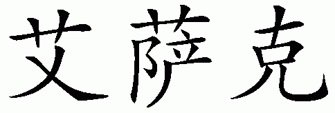 Chinese name for Issac