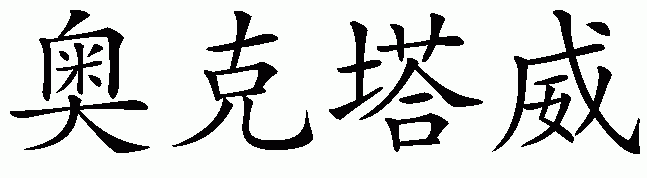 Chinese name for Octavio
