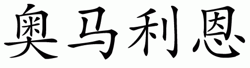 Chinese name for Omarion