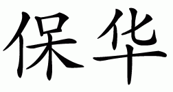 Chinese name for Powah
