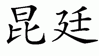 Chinese name for Quintin