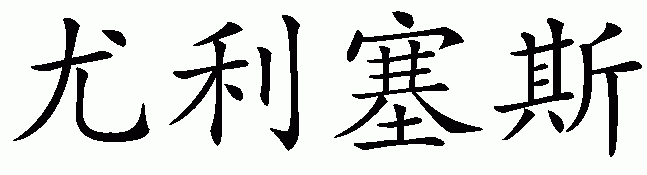 Chinese name for Ulises
