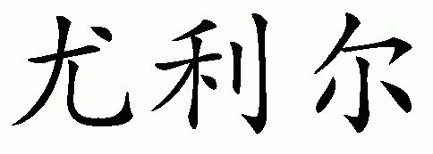 Chinese name for Uriel