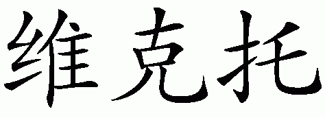 Chinese name for Victor