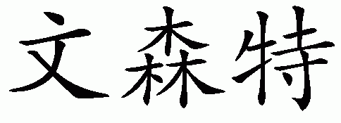 Chinese name for Vincent