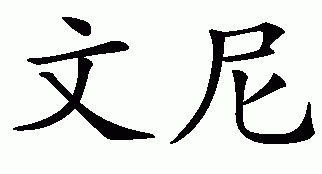 Chinese name for Vinny