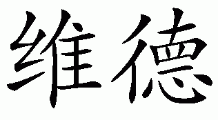 Chinese name for Wade