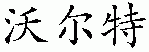 Chinese name for Walter