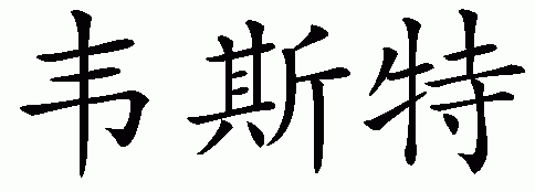 Chinese name for West