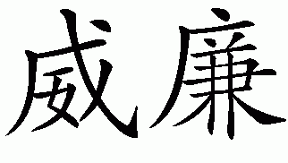 Chinese name for William