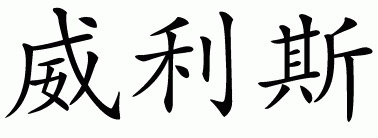 Chinese name for Willis