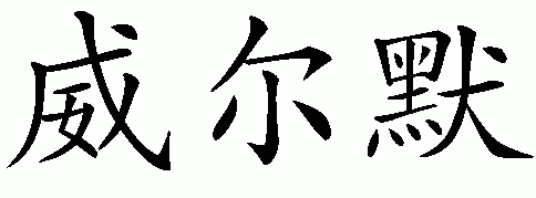 Chinese name for Wilmer