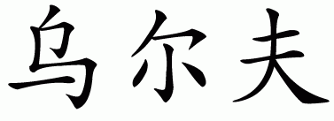 Chinese name for Wolfe