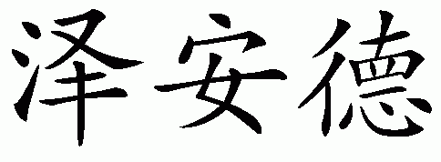 Chinese name for Xander