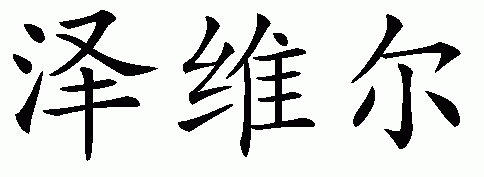 Chinese name for Xzavier