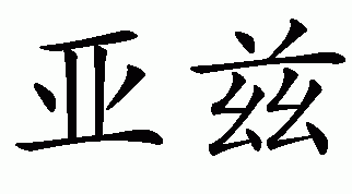 Chinese name for Yazzie