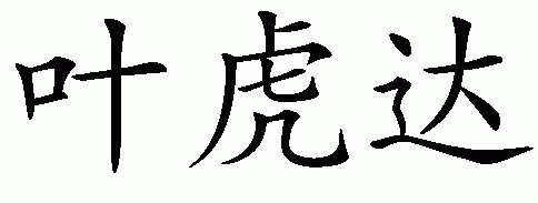 Chinese name for Yehuda