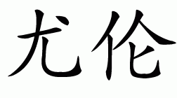 Chinese name for Yoram