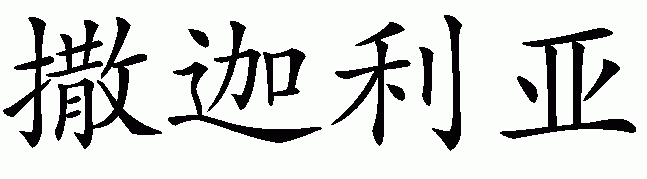 Chinese name for Zachariah