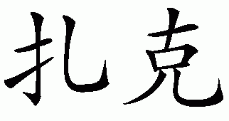 Chinese name for Zack