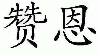 Chinese name for Zane