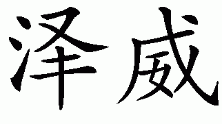 Chinese name for Zev