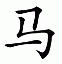 Chinese symbol for horse